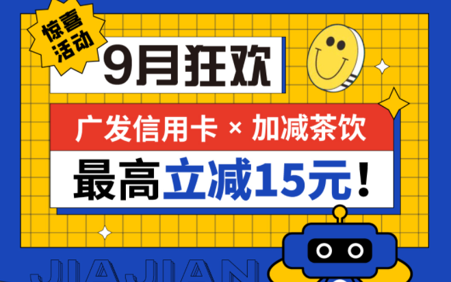 最高立减15元|AG旗舰厅茶饮联合广发银行，一起狂欢！