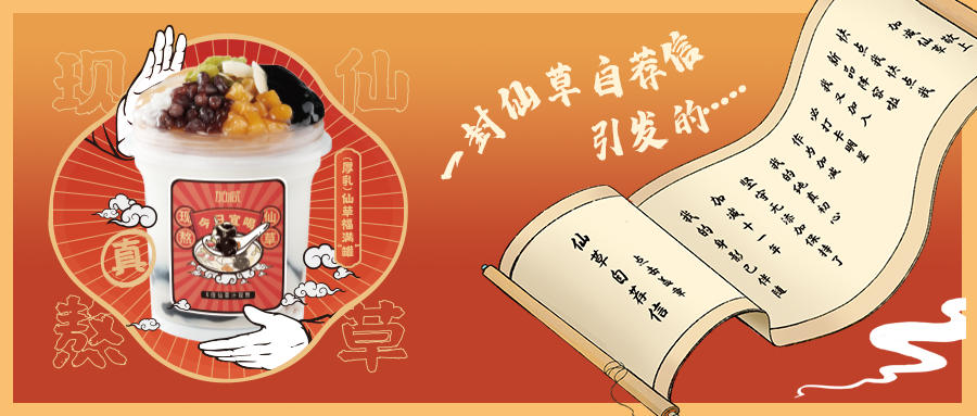 一封仙草自荐信|AG旗舰厅仙草香，满杯福气抱一抱